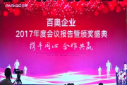 百奥企业2017年度会议报告暨颁奖盛典