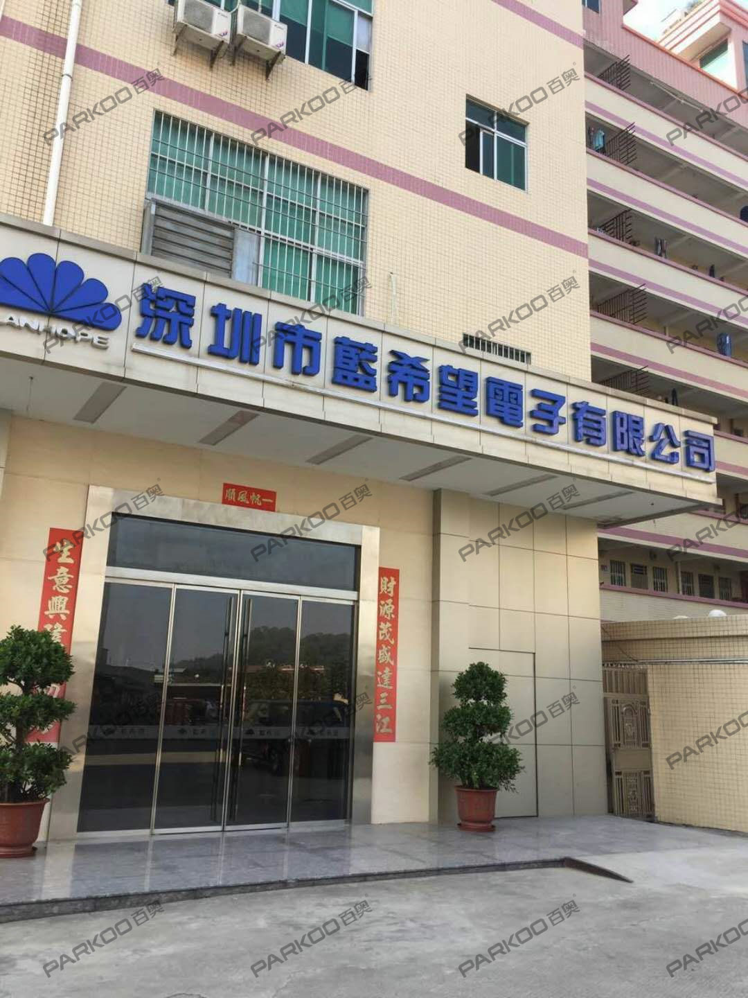 深圳市蓝希望电子有限公司