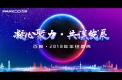 PARKOO百奥2018年度总结暨表彰大会与年终盛典