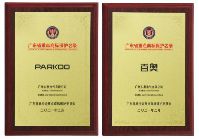 ＂PARKOO百奥＂被纳入首批《广东省重点商标保护名录》