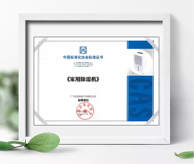 百奥荣获中国标准化协会家用除湿机起草单位