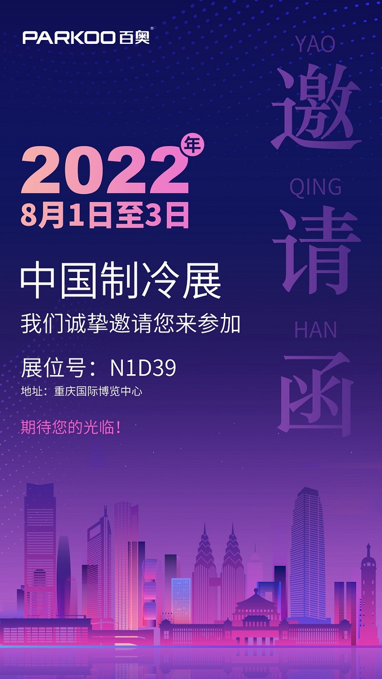 2022中国制冷展邀请函