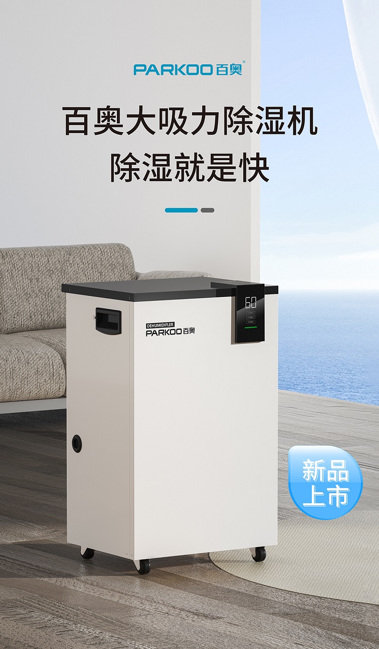 百奥家用除湿机PD601C